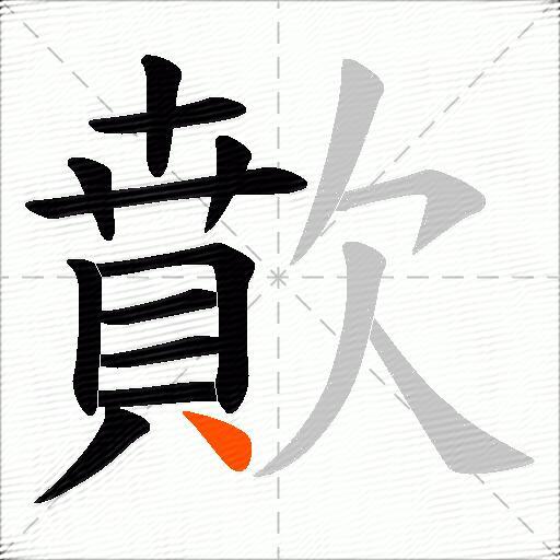 歕