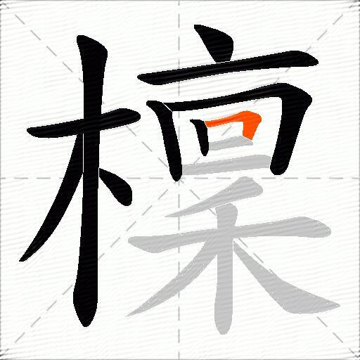 檁