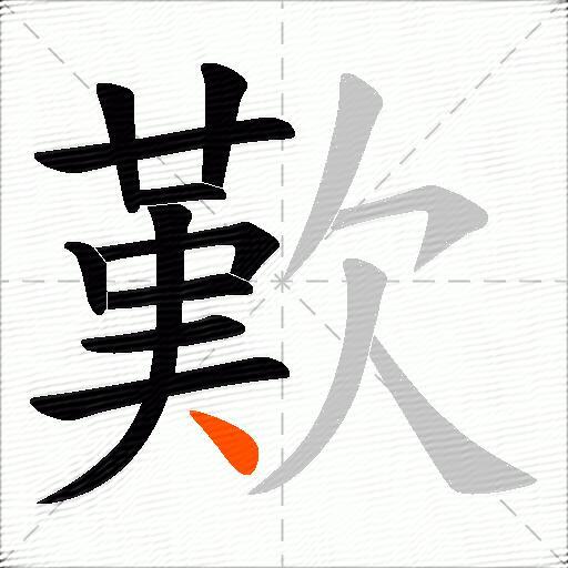 歎