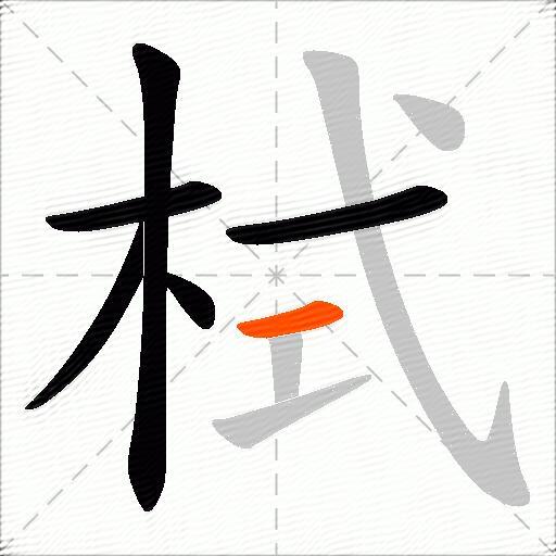 栻