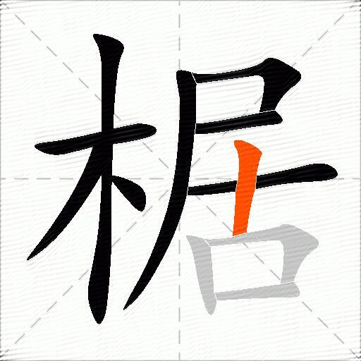 椐