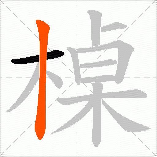 槕