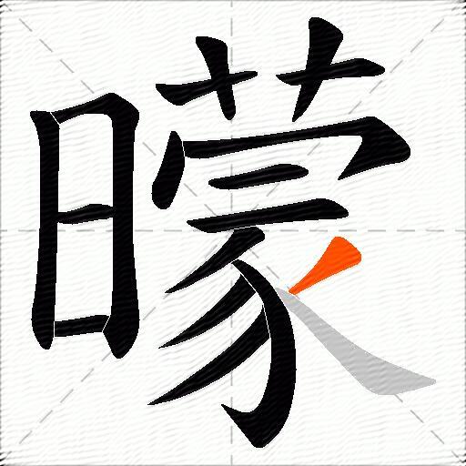 曚