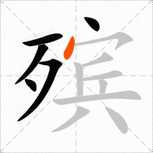 殡