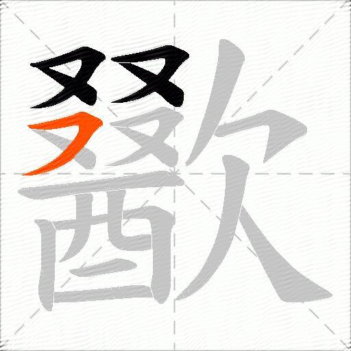 歠