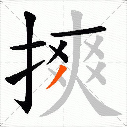 摤