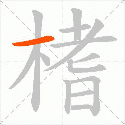 榰