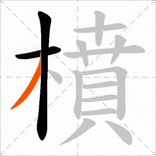 橨