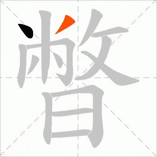暼