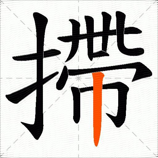 摕