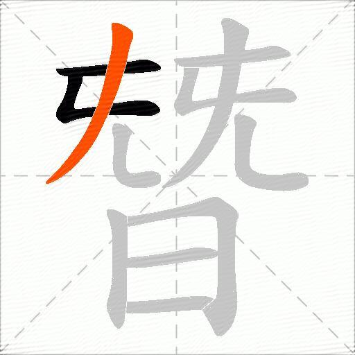 朁