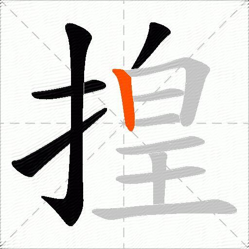 揘