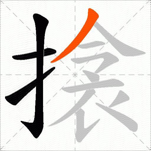 搇