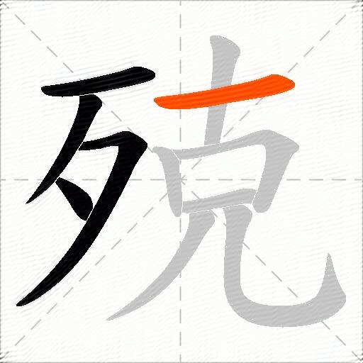 殑