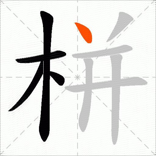 栟