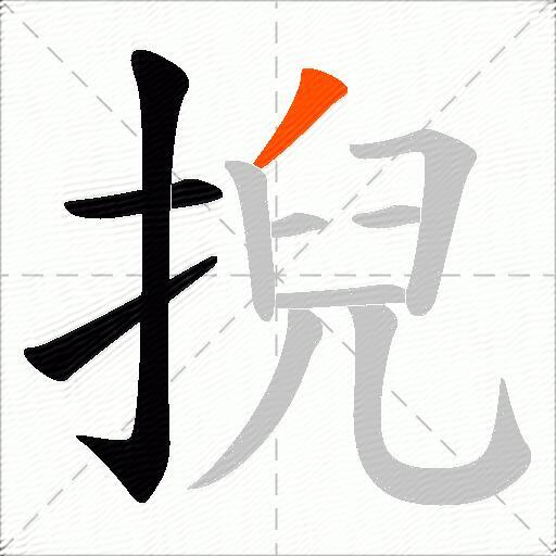 掜