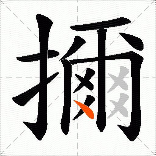 擟