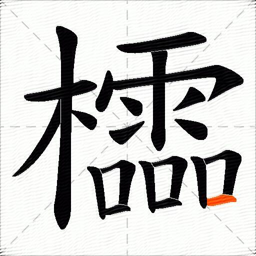 櫺