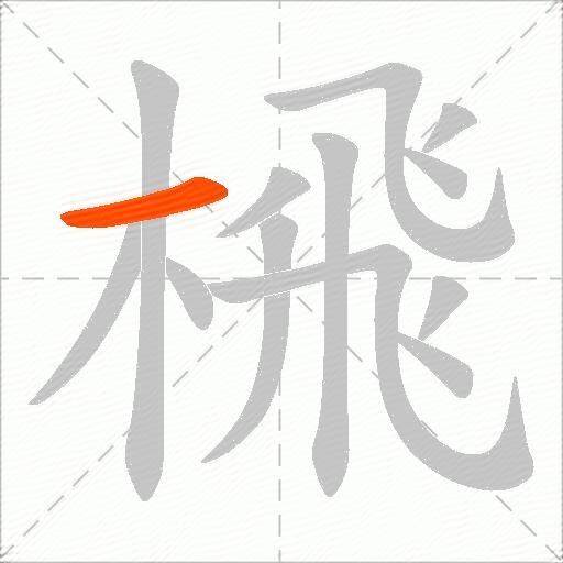 榌