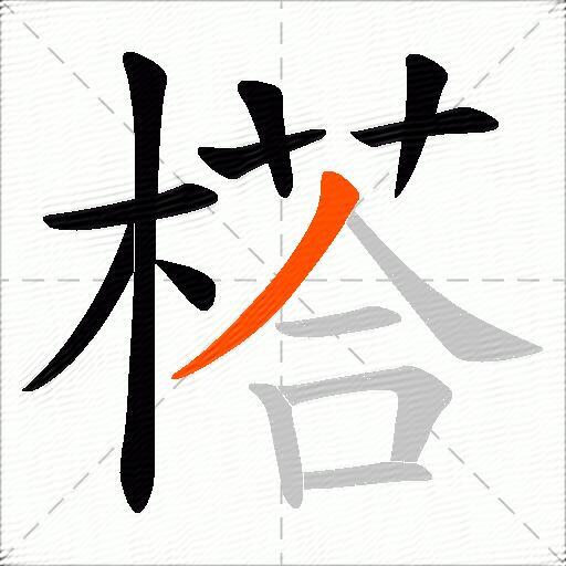 榙