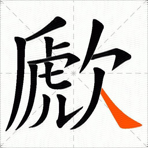 歋