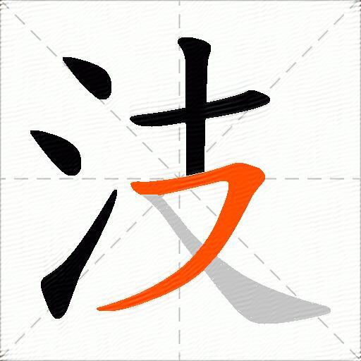 汥