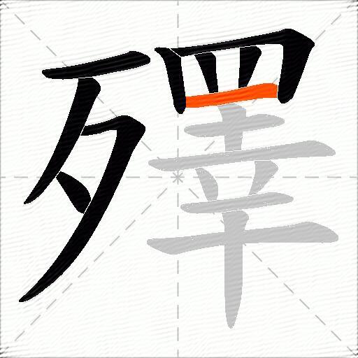 殬