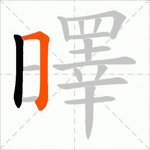 曎