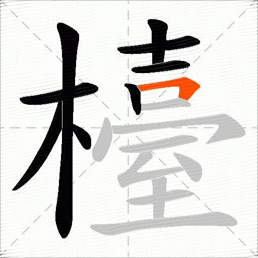 檯