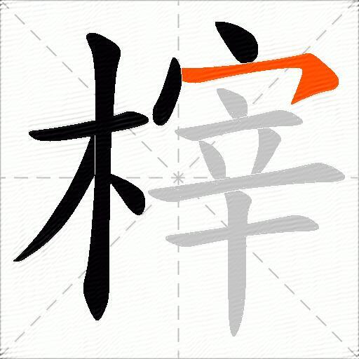 榟