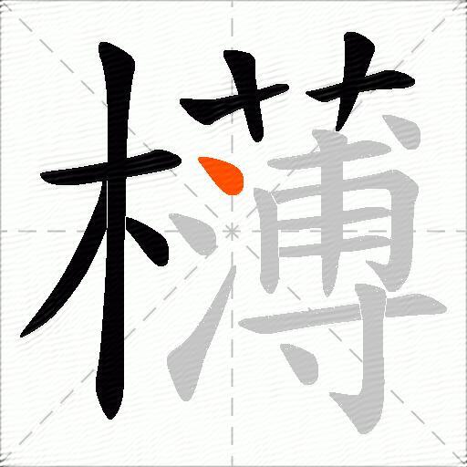 欂