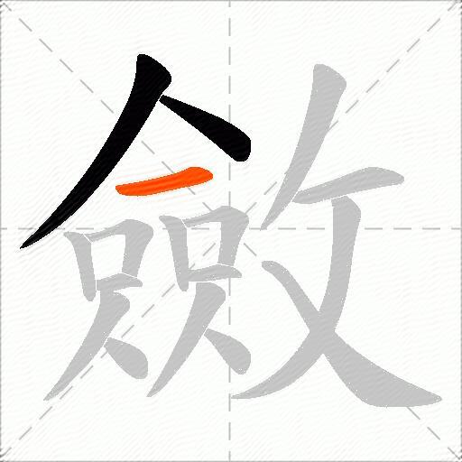 斂