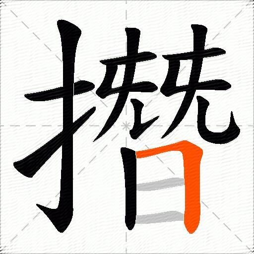 撍