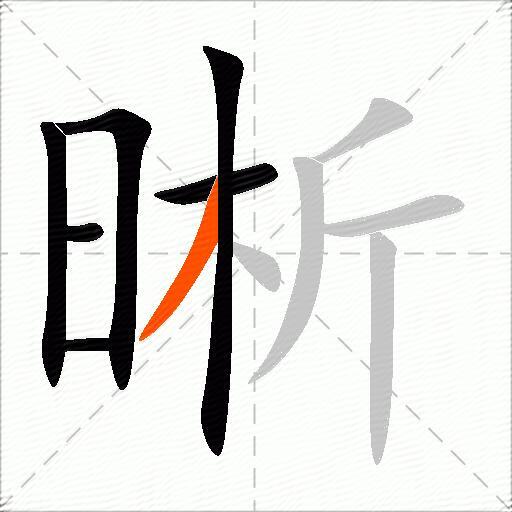 晰