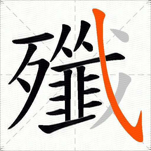 殲