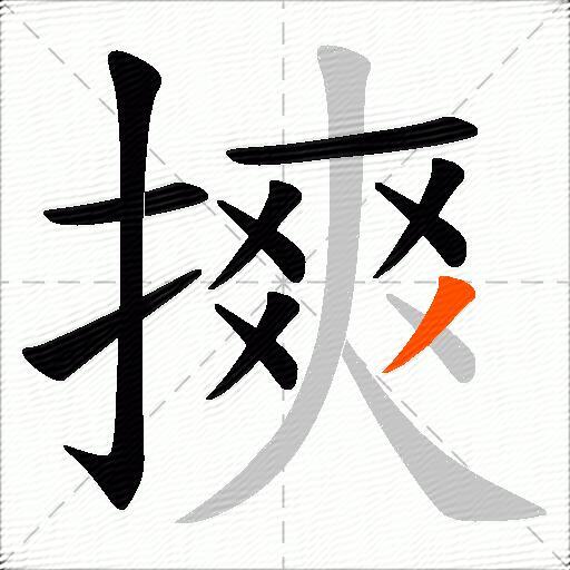 摤