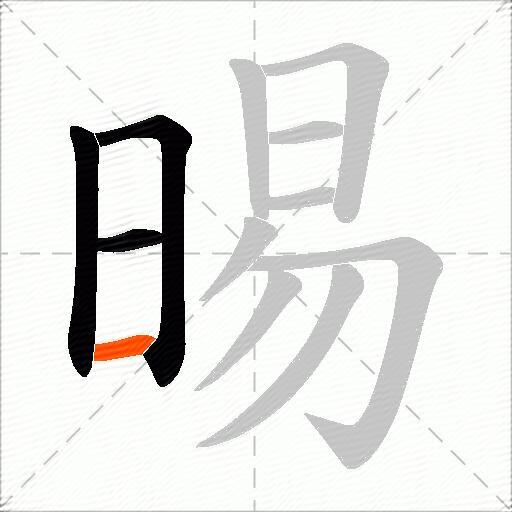 晹