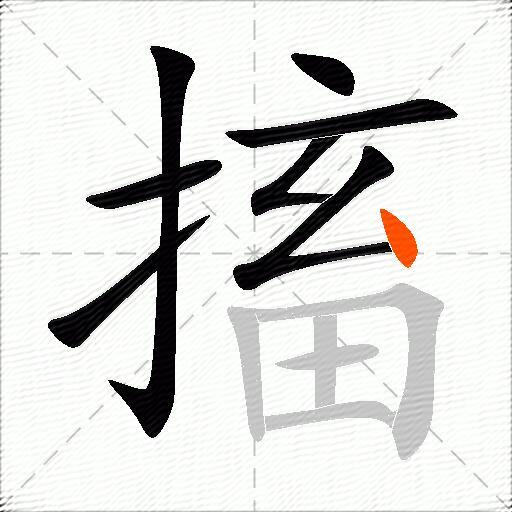 搐