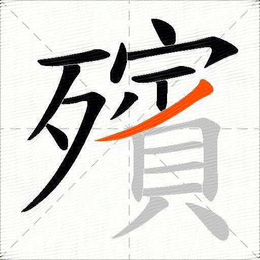 殯