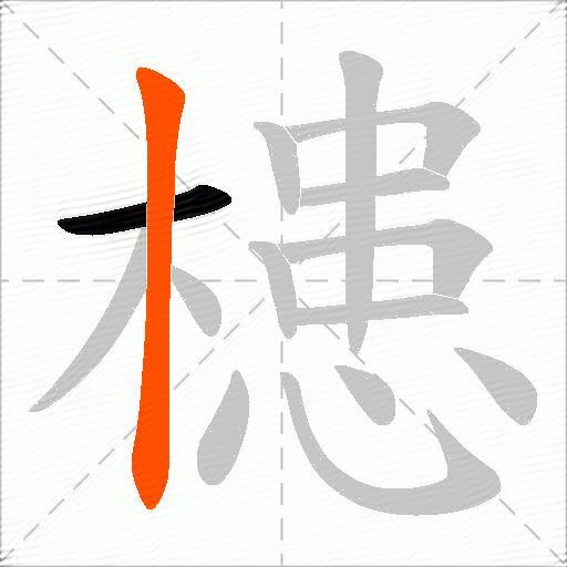 槵