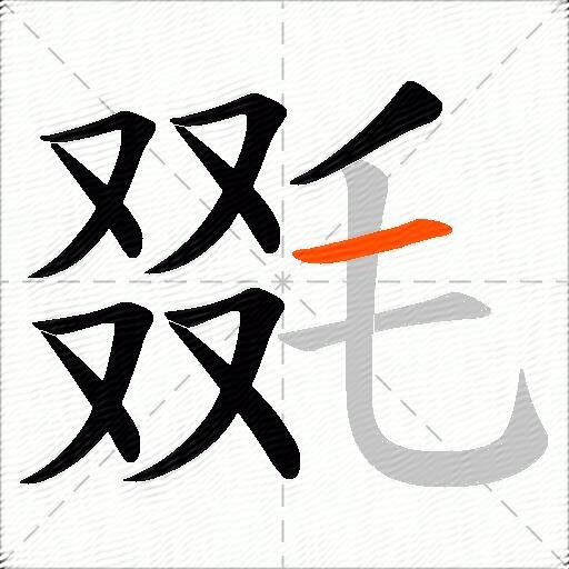 毲