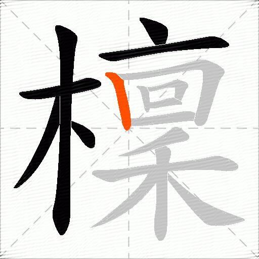 檁