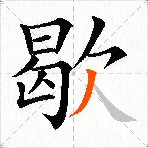 歇