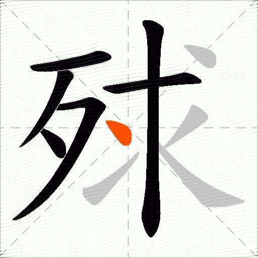 殏