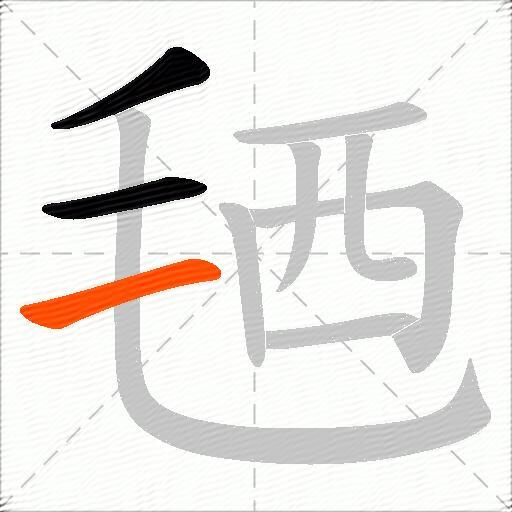 毢