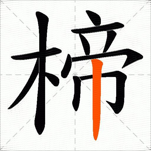 楴