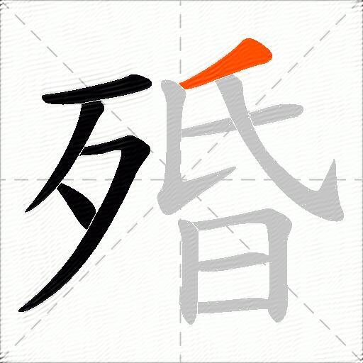 殙