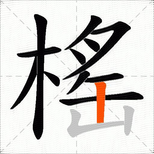 榣