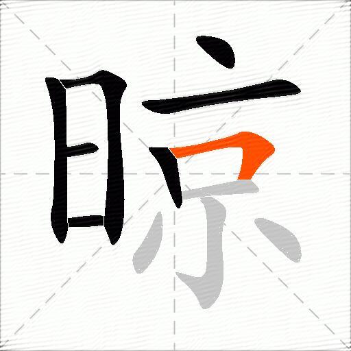 晾