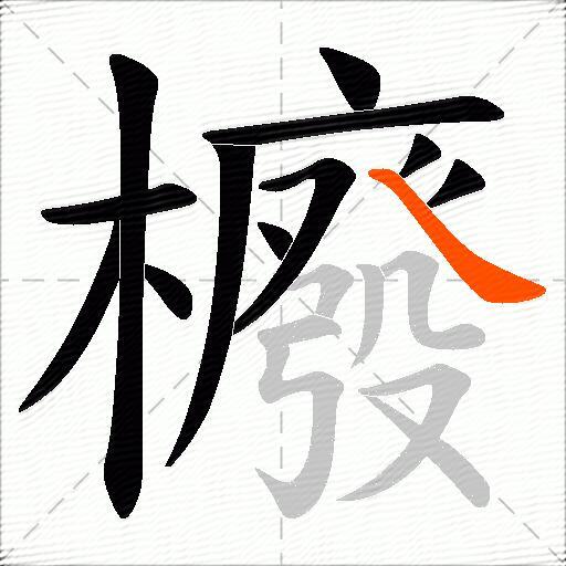 櫠